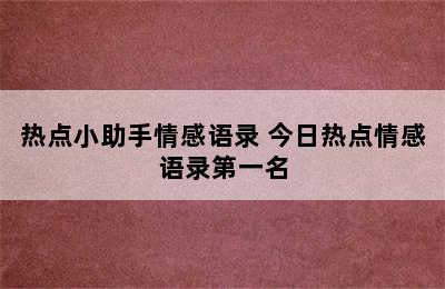 热点小助手情感语录 今日热点情感语录第一名